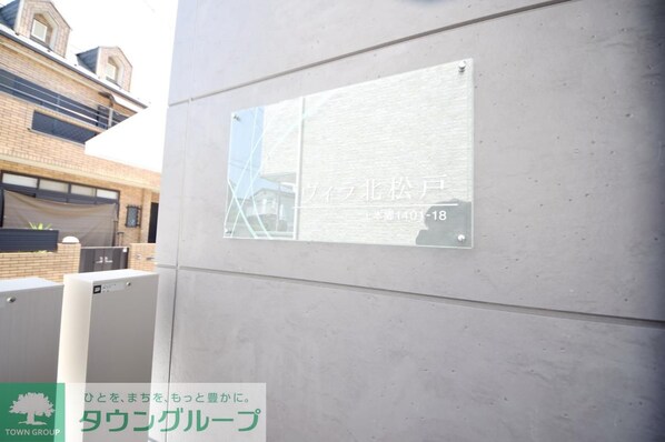 ヴィラ北松戸の物件内観写真